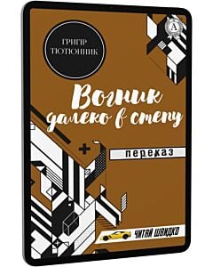 Фото - E-book: Вогник далеко в степу. Переказ (Читай швидко)