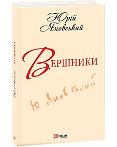 Фото - Вершники (Шкільна бібліотека української та світової літератури)