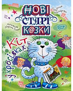 Фото - Нові старі казки. Кіт у кросівках