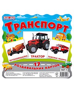 Фото - Транспорт. 17 роздавальних карток