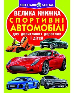 Фото - Велика книжка. Спортивні автомобілі
