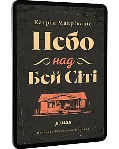 Фото - E-book: Небо над Бей Сіті