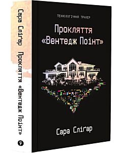 Фото - Прокляття «Вентедж Поінт»