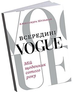 Фото - Всередині Vogue. Мій щоденник сотого року