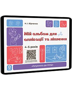 Фото - E-book: Мій альбом для аплікації та ліплення. 4-5 років