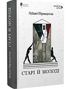 Фото - Старі й молоді