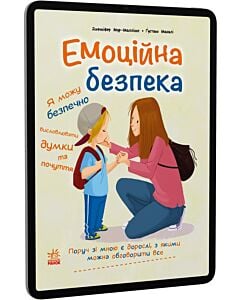Фото - E-book: Емоційна безпека (Книжки про безпеку)
