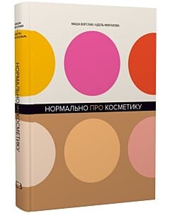 Фото - Нормально про косметику