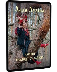Фото - E-book: Чарівні традиції українок