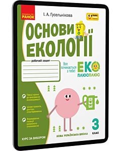 Фото - E-book: Основи екології. 3 клас. Робочий зошит