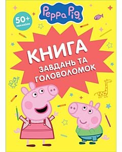 Фото - Книга завдань та головоломок. Peppa Pig