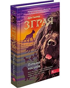 Фото - Зграя. Книга 3. Пітьма насуває