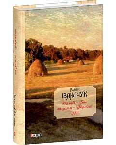Фото - На небі — Бог, на землі — Україна. Інтерв'ю 1968—2016 років. Том 33