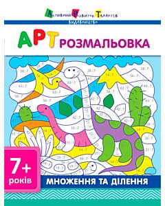 Фото - АРТ розмальовка. Множення та ділення 7+