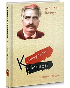 Фото - Конвульсії імперії. Вибрані твори