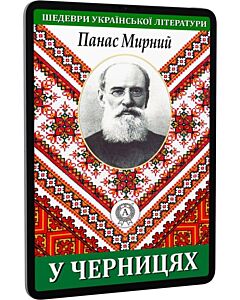 Фото - E-book: У черницях (Шедеври української літератури)