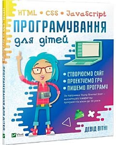 Фото - Програмування для дітей. HTML, CSS та JavaScript