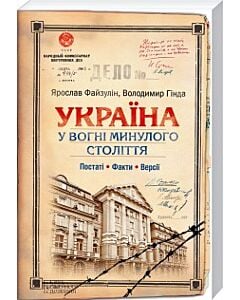 Фото - Україна у вогні минулого століття. Постаті. Факти. Версії