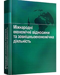 Фото - Міжнародні економічні відносини та зовнішньоекономічна діяльність