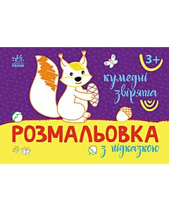 Фото - Розмальовка з підказкою. Кумедні звірята