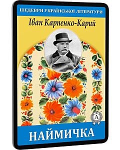 Фото - E-book: Наймичка (Шедеври української літератури)