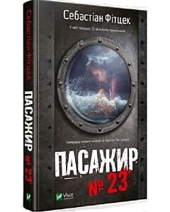 Фото - Пасажир №23