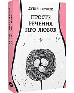 Фото - Просте речення про любов
