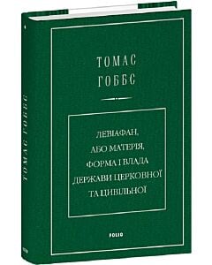 Фото - Левіафан, або Матерія, форма і влада держави церковної та цивільної