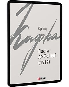 Фото - E-book: Листи до Феліції (1912) (Зарубіжні авторські зібрання)