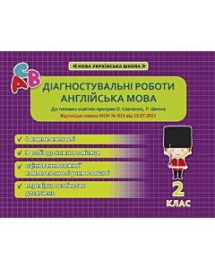 Фото - Діагностувальні роботи. Англійська мова. 2 клас