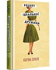 Фото - Рецепт ідеальної дружини