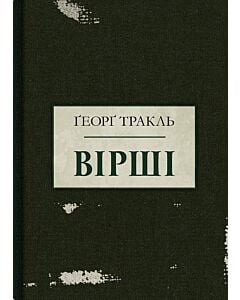 Фото - Ґеорґ Тракль. Вірші