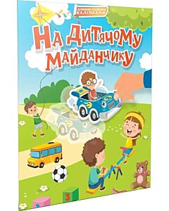 Фото - На дитячому майданчику (Світ навколо)