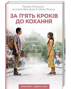 Фото - За п'ять кроків до кохання