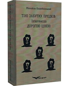 Фото - Тіні забутих предків. Intermezzo. Дорогою ціною (Кольорова серія) (тверда обкладинка)