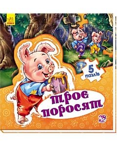 Фото - Троє поросят. 5 пазлів
