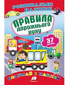 Фото - Правила дорожньго руху. Подумай і наклей