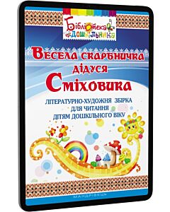 Фото - E-book: Весела скарбничка дідуся Сміховика. Літературно-художня збірка для читання дітям
