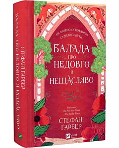 Фото - Балада про недовго й нещасливо. Книга 2 (Одного разу розбите серце)