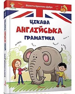 Фото - Цікава англійська граматика. Level І