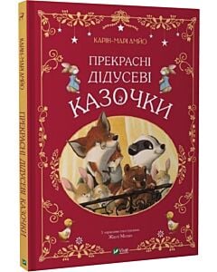 Фото - Прекрасні дідусеві казочки