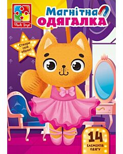 Фото - М'які пазли-мозаїка «Магнітна одягалка. Кішечка»
