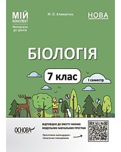Фото - Мій конспект. Біологія. 7 клас. І семестр