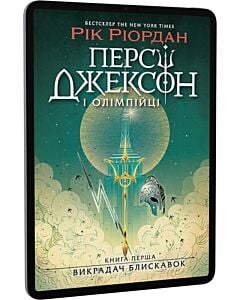 Фото - E-book: Персі Джексон і Олімпійці. Книга 1. Викрадач блискавок
