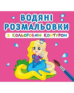 Фото - Водяні розмальовки з кольоровим контуром. Принцеса та її друзі
