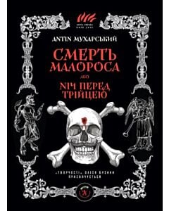 Фото - Смерть малороса, або Ніч перед Трійцею (2016)
