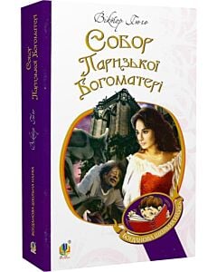 Фото - Собор Паризької Богоматері (Богданова шкільна наука)