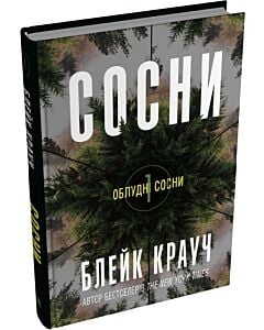 Фото - Облудні сосни. Книга 1. Сосни