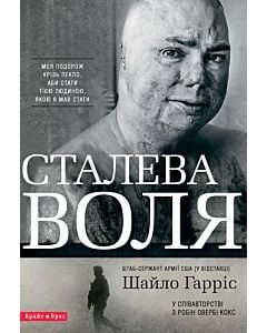 Фото - Сталева воля