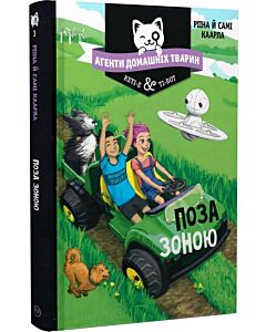 Фото - Агенти домашніх тварин. Книга 3. Поза зоною